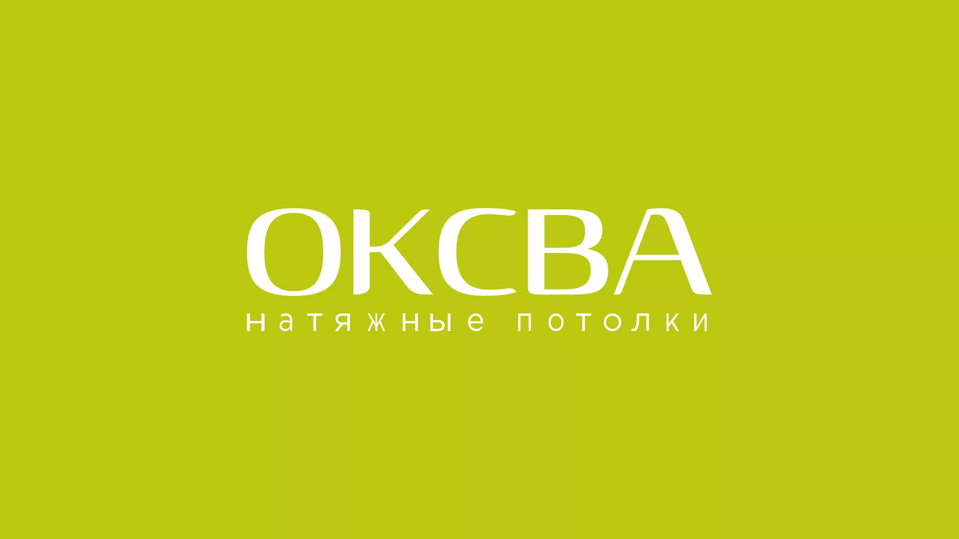 Создание сайта по продаже натяжных потолков для компании «ОКСВА» в Гагарине
